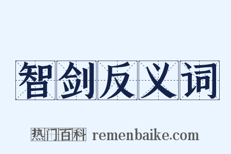 智剑反义词是什么意思的图片